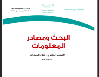 مادة البحث ومصادر المعلومات